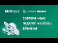 Дизайн-сессия «Современный педагог и вызовы времени»