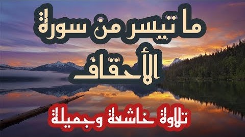 سورة الاحقاف - تلاوة خاشعة وجميلة جدا - للقارئ الشاب اسامة بومشاش