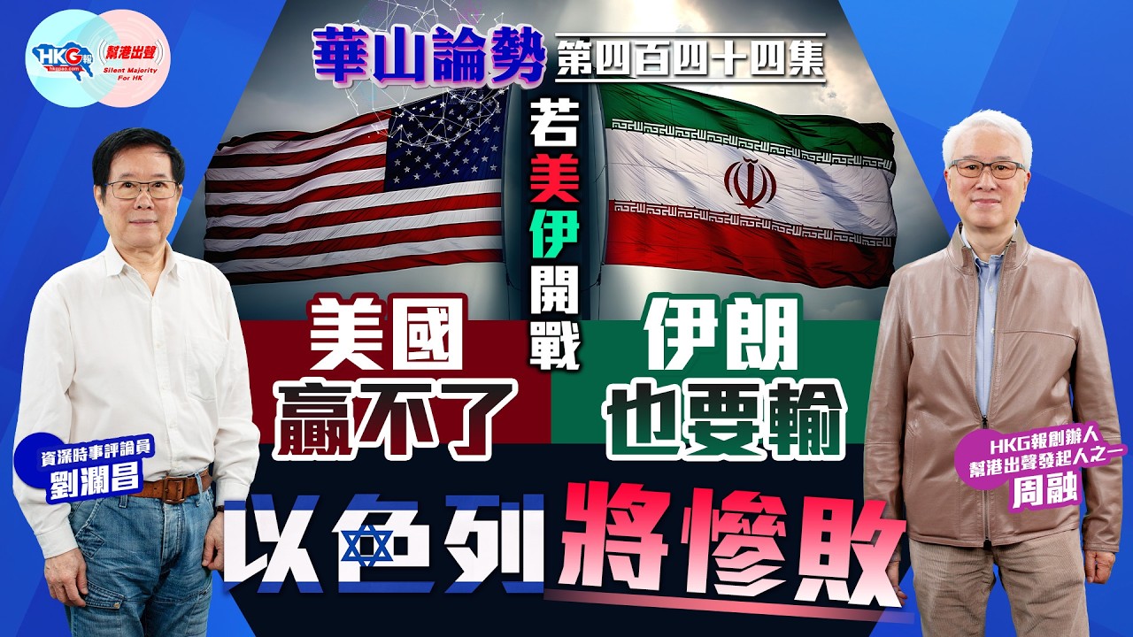 【HKG報與幫港出聲聯合製作‧華山論勢】第四百四十四集 若美伊開戰美國贏不了 伊朗也要輸 以色列將慘敗