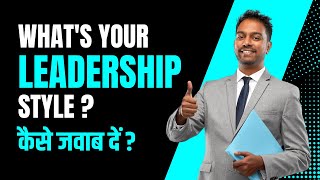 Describe Your Leadership  Style Interview Answer - कैसे जवाब दें?