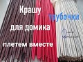 Крашу трубочки для домика. I paint tubes for the house.