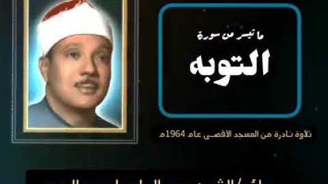 ما تيسر من سورة التوبة للشيخ عبد الباسط عبد الصمد