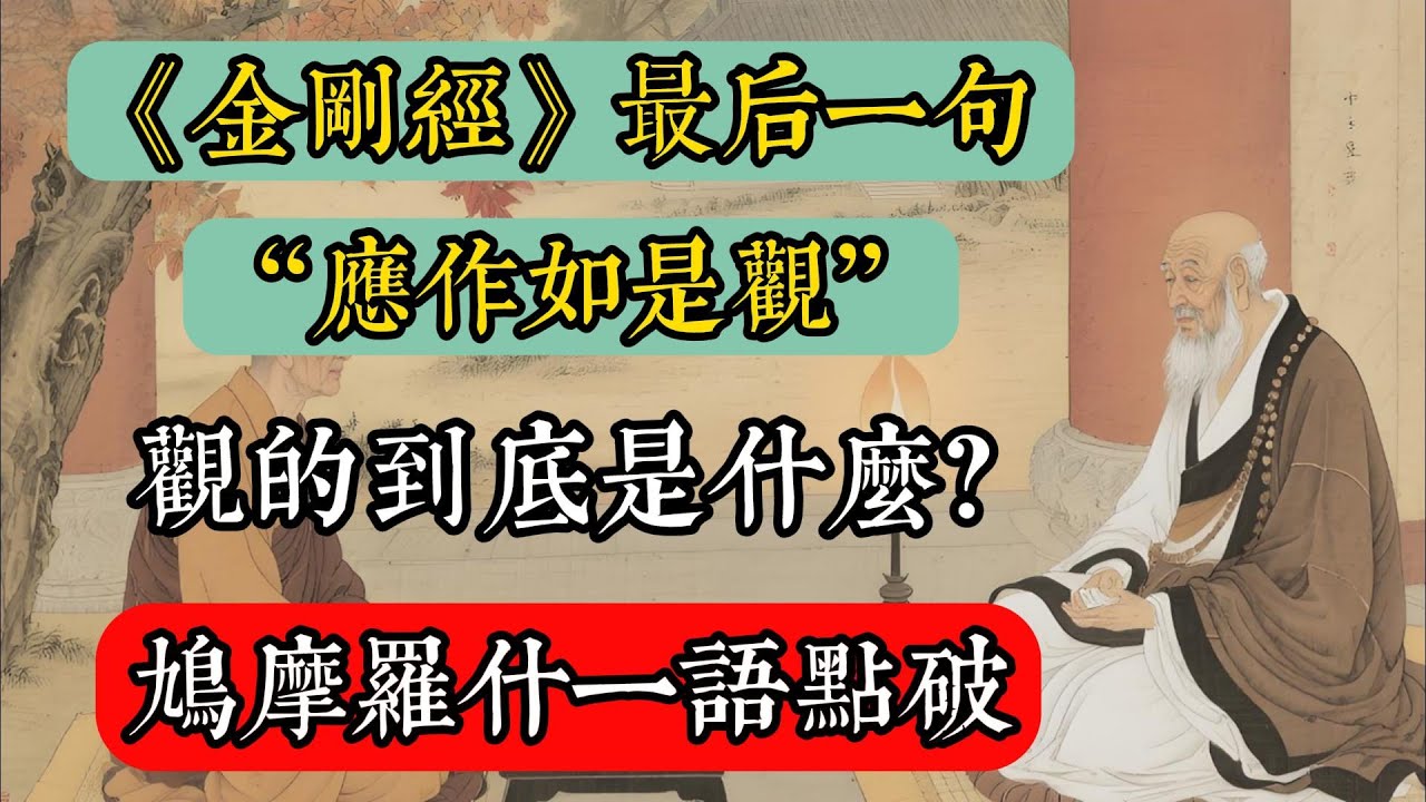 《金剛經》最後一句 “應作如是觀”，觀的到底是什麼？鳩摩羅什一語點破！#佛教 #佛家 #佛法 #佛學知識 #佛學智慧 #修心修行 #佛教文化 #禪悟人生 #傳統文化
