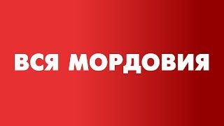 Вся Мордовия: Темников