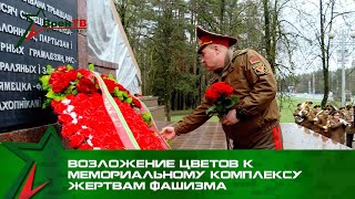 Возложение Цветов К Мемориальному Комплексу Жертвам Фашизма