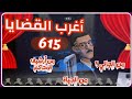 615 أغرب القضايا من الحياة من أرشيف المحاكم من الجاني 7 حلقات مجمعة 