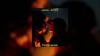 ooes, APEX - Пирожок ( slowed + reverb )