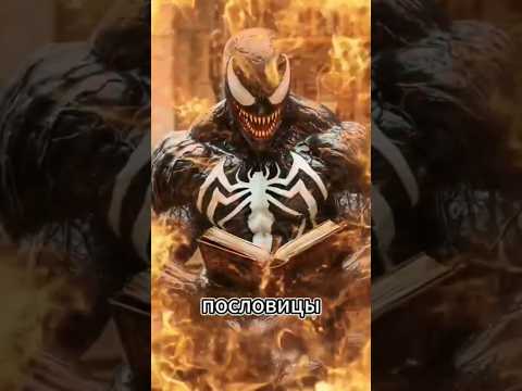 « Venomенальные пословицы Venom (¬、¬) » #venom #Веном #нейросеть #приколы #ржака #смех