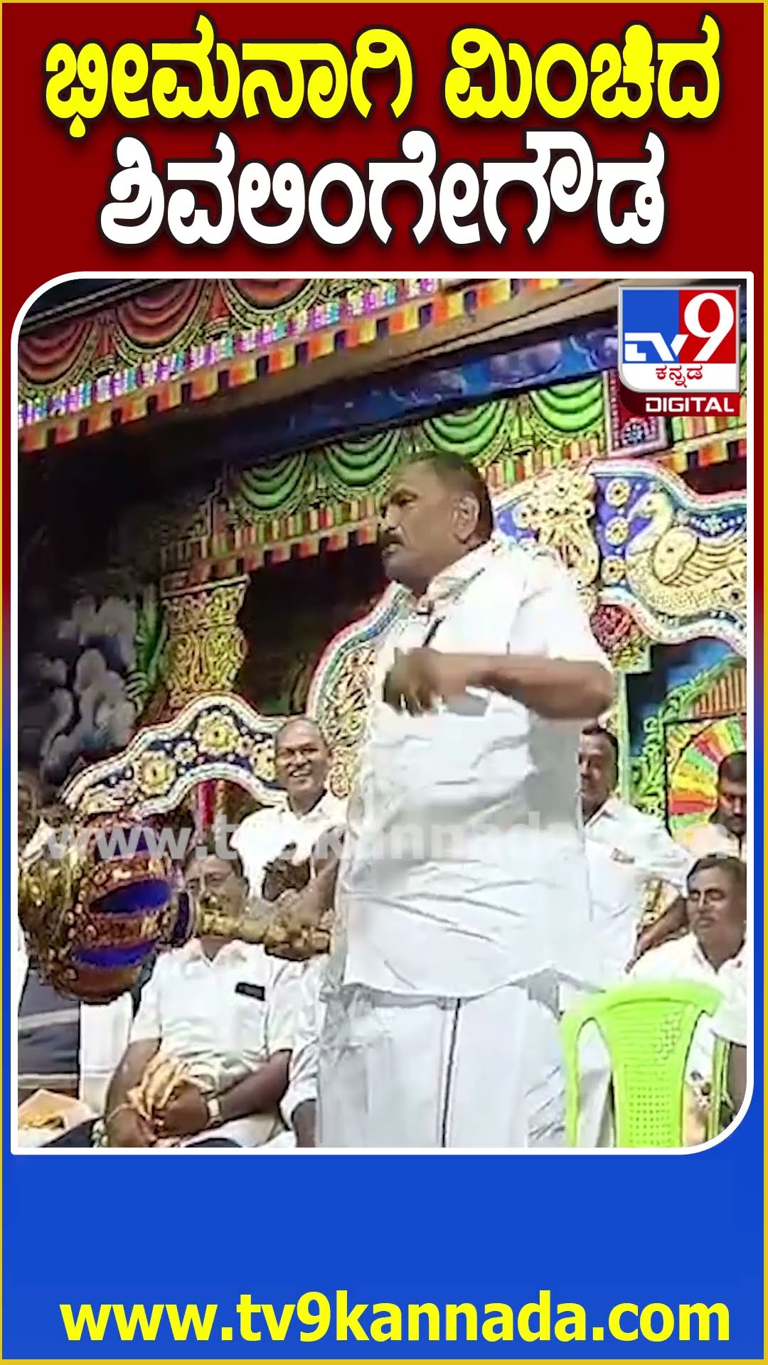 ಪೌರಾಣಿಕ ನಾಟಕದ ಡೈಲಾಗ್ ಹೇಳಿ ಜನರನ್ನ ರಂಜಿಸಿದ ಶಾಸಕ ಶಿವಲಿಂಗೇಗೌಡ | #TV9D