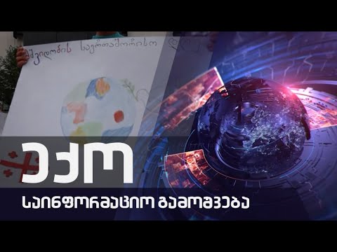 საინფორმაციო გამოშვება \"ექო\" - 21.09-2022