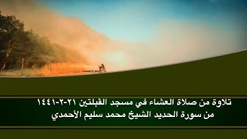 تلاوة من صلاة العشاء في مسجد القبلتين ٢١-٢-١٤٤١ من سورة الحديد الشيخ محمد سليم الأحمدي