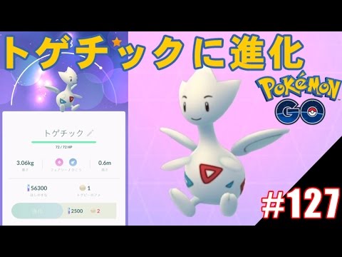 ポケモンgo トゲチックに進化 トゲピー相棒の アメは1日8個の制限あり Youtube