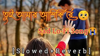 Miniatura de vídeo de "Tui Amar Aashiqui Ra😢[তুই আমার আশিকি রে..]😭😭#banglalofi #sadsong #Lo-Fi Song"