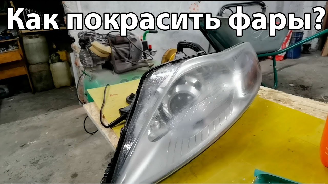 Лакировка фар своими руками