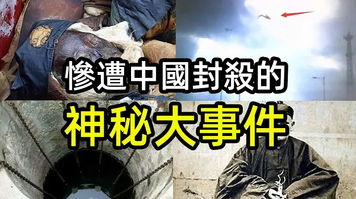 慘遭封殺的神秘大事件，每件都不可思議！ - 天天要聞