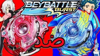 نزال بى بليد الجزء الاول بين اللهيب المستعر & والشجاع المنتصر  - beyblade  Burst rivals