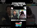 ひろゆきが加藤浩次のいじって欲しくない所をいじりまくるw　#shorts #ひろゆき #クロちゃん #加藤浩次