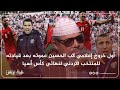 أول خروج إعلامي لأب الحسين عموته بعد قيادته للمنتخب الأردني لنهائي كأس أسيا image