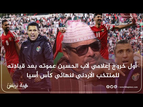 أول خروج إعلامي لأب الحسين عموته بعد قيادته للمنتخب الأردني لنهائي كأس أسيا