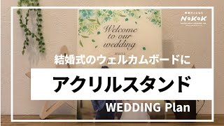 【アクリルスタンド制作　ウェディングプラン】大分看板職人の日記　特別なアクリルスタンドを作りませんか？記念のアクスタはNKKにお任せください。アクスタ、ウェルカムボード、思い出、プレゼント、大きさ色々