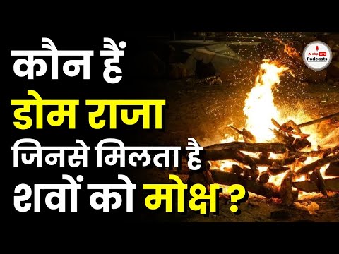 कौन हैं डोम समुदाय जिनसे मिलता है मोक्ष. डोम राजा की कहानी जिन्हें पीएम मोदी प्रस्तावक बना चुके हैं