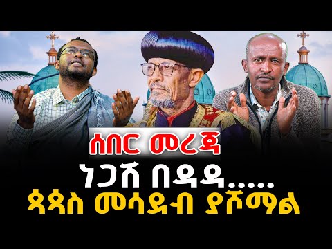 ሰበር መረጃ ነጋሽ በዳዳ ጳጳስ መሳደብ ያሾማል ቃለ ቀርን ሚዲያ KALE KERN MEDIA