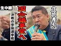 立花孝志 国会議事堂へ 本日ラスト 決戦の参院選 立花孝志が国会議事堂にて魂の街宣 生中継 立花孝志 国会議事堂へ 本日ラスト 決戦の参院選 立花孝志が国会議事堂にて魂の街宣 生中継