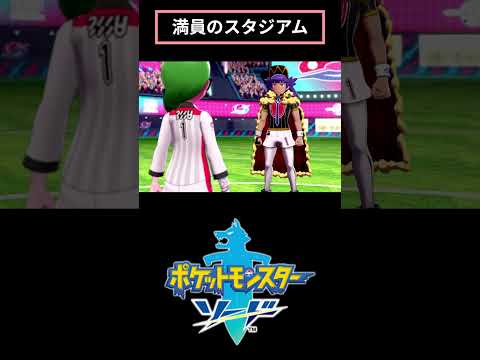 満員のスタジアム。#ポケットモンスター#ポケモン#ChatGPT #ポケットモンスター剣盾 #shorts
