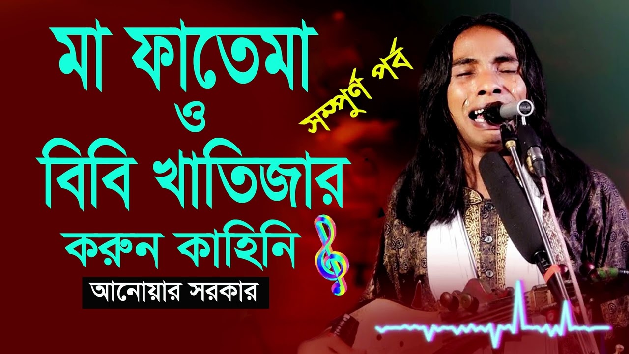 মা ফাতেমা ও বিবি খাতিজার করুন কাহিনি। সম্পুর্ণ পর্ব।জন্ম থেকে মৃত্যু পর্যন্ত । আনোয়ার সকার ।jari Gan