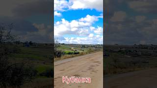 с. Кубанка 15 км от Одессы