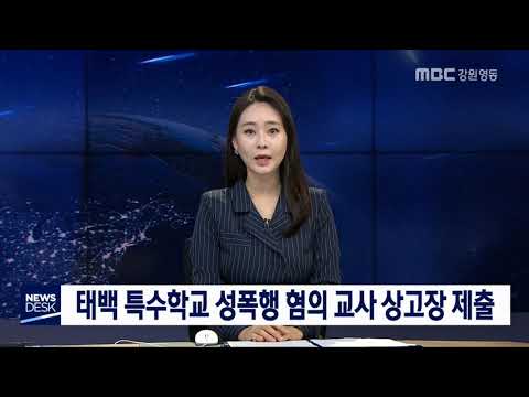 [단신]태백 특수학교 성폭행 혐의 교사 상고장 제출190612