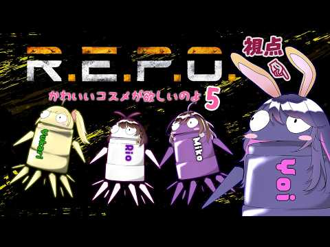 【R.E.P.O】かわいいコスメ欲しい～！！！お宝さがし！【 よいりおみこどりる】