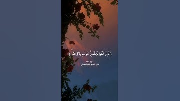 (الذين آمنوا وتطمئن قلوبهم) القارئ الشيخ ماهر المعيقلي #ماهر_المعيقلي