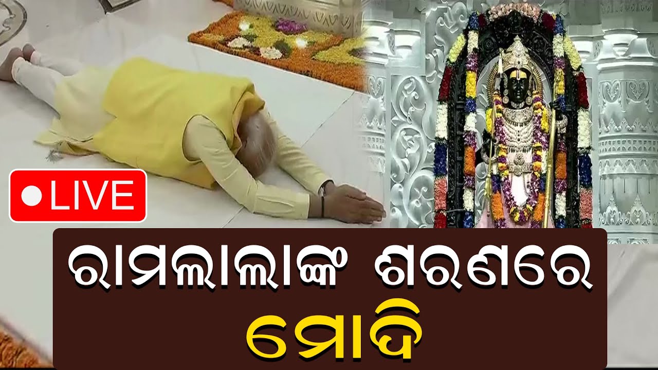 Live | ରାମଲାଲାଙ୍କୁ ଦର୍ଶନ କଲେ ପ୍ରଧାନମନ୍ତ୍ରୀ ମୋଦି | PM Narendra Modi In Ayodhya Sri Ram Temple