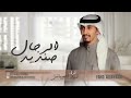 شيلات طربيه جديد صنديد الرجال فهدالعيباني شيلات طربيه حماسيه 2023 شيلات طربيه جديد صنديد الرجال فهدالعيباني شيلات طربيه حماسيه 2023