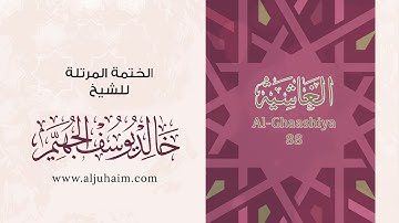 سورة الغاشية للشيخ خالد يوسف الجهيم / الختمة المرتلة
