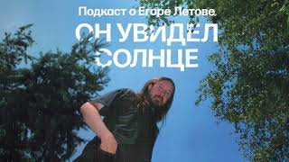 картинка: Как Егор Летов вступил в партию | Подкаст «Он увидел солнце»