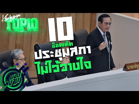 10 ช็อตเด็ดประชุมสภาอภิปรายไม่ไว้วางใจ !! -ขอบสนาม TOP10