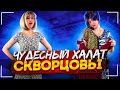 Сериал Скворцовы 8 сезон 82 серия. Чудесный халат