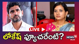 LIVE | Nara Lokesh Vs Murugudu Lavanya | Mangalagiri |  AP Elections | TDP |  Telugu News