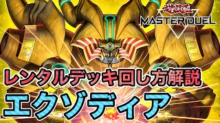 【新イベもレンタルデッキで簡単ジェム回収!】1枚初動から3妨害!?シンプルなのに最高に面白い、レジェンドアンソロジーのレンタルデッキ千年エクゾディアを解説!【遊戯王マスターデュエル】
