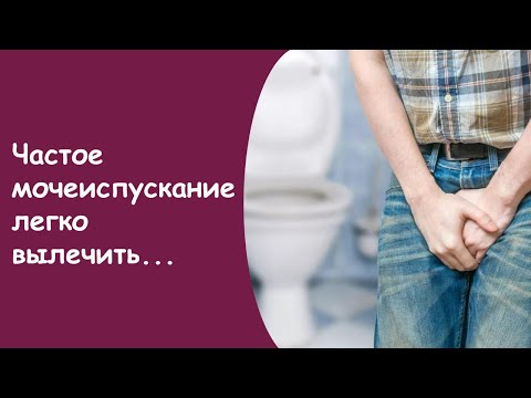 Мочеиспускание У Мужчин - Частые Позывы В Туалет У Мужчин Дифорол
