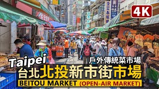 Taipei／台北「北投市場」新市街露天菜市場Beitou Market (Open ... 