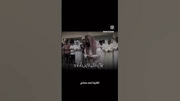 ما تيسر من سورة الفجر للقارئ أحمد حمادي #اكسبلور #المصحف #سورة_الفجر