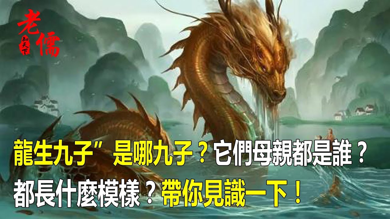 龍生九子 是哪九子 它們母親都是誰 都長什麼模樣 帶你見識一下 Youtube