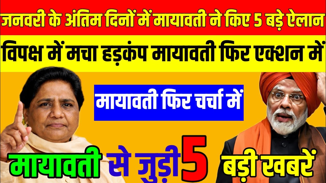 मायावती का बड़ा धमाका | 5 बड़ी खबरें जिसने राजनीति हिला दी?bsp 