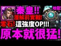 【神魔之塔】秦皇😆『沒潛解有多猛？』7000億爆發👉零石通關！【百年守衛 地獄級】【奧羅茲守城機體】【阿紅實況】