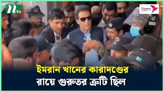 ইমরান খানের কারাদণ্ডের রায়ে গুরুতর ত্রুটি ছিল : পাকিস্তান সুপ্রিম কোর্ট | NTV News