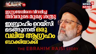 Israelനെ വിറപ്പിച്ച അവരുടെ മുഖ്യ ശത്രു; Ebrahim Raisi മടങ്ങുന്നത് ആ ആഗ്രഹം ബാക്കിയാക്കി | The Leader