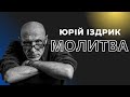 Юрій Іздрик: Молитва